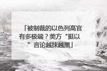被制裁的以色列高官有多极端？美方“挺以”言论越抹越黑