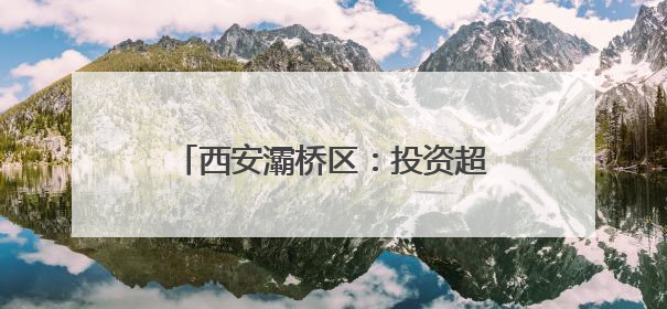 西安灞桥区：投资超8亿 国家分子医学转化中心预计年底建成