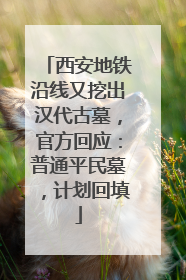 西安地铁沿线又挖出汉代古墓，官方回应：普通平民墓，计划回填