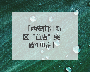 西安曲江新区“首店”突破430家