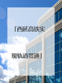西延高铁实现轨道贯通