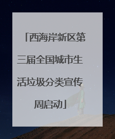 西海岸新区第三届全国城市生活垃圾分类宣传周启动
