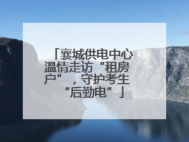 襄城供电中心温情走访“租房户”，守护考生“后勤电”