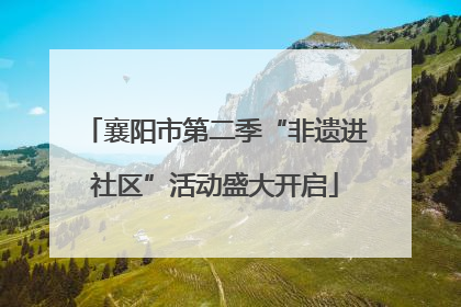 襄阳市第二季“非遗进社区”活动盛大开启
