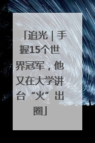 追光｜手握15个世界冠军，他又在大学讲台“火”出圈