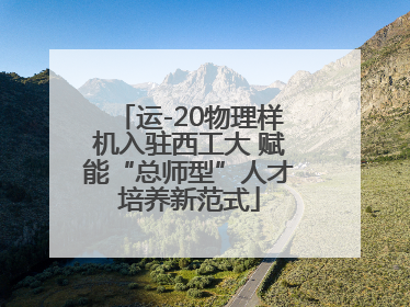 运-20物理样机入驻西工大 赋能“总师型”人才培养新范式