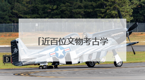 近百位文物考古学者为北疆文化品牌建设注入学术动能