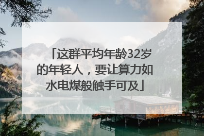 这群平均年龄32岁的年轻人，要让算力如水电煤般触手可及