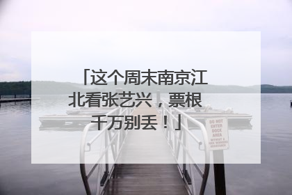 这个周末南京江北看张艺兴，票根千万别丢！