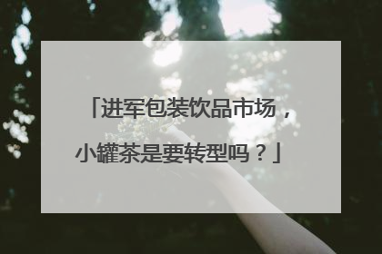 进军包装饮品市场，小罐茶是要转型吗？