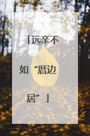 远亲不如“厝边居”