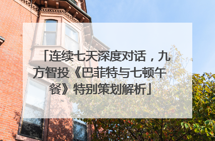 连续七天深度对话，九方智投《巴菲特与七顿午餐》特别策划解析