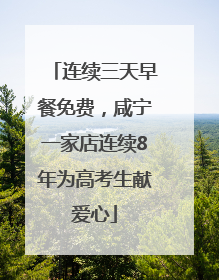 连续三天早餐免费，咸宁一家店连续8年为高考生献爱心
