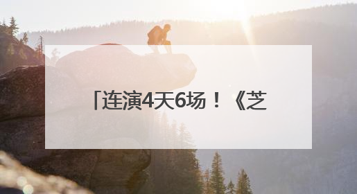 连演4天6场！《芝加哥》刷新长沙高端演出市场热度纪录