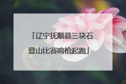 辽宁抚顺县三块石登山比赛鸣枪起跑