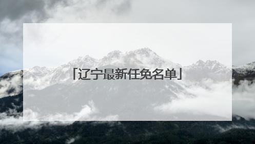 辽宁最新任免名单