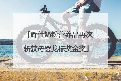 辉仕奶粉营养品再次斩获母婴龙标奖金奖
