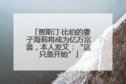 贾斯汀·比伯的妻子海莉将成为亿万富翁，本人发文：“这只是开始”