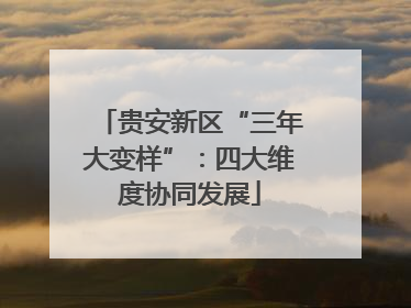 贵安新区“三年大变样”：四大维度协同发展