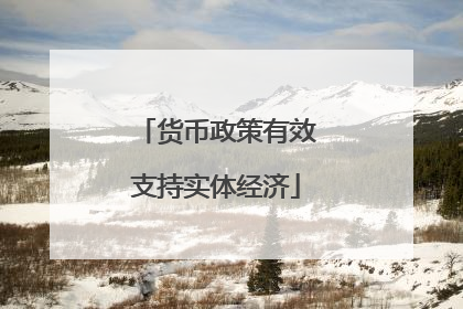 货币政策有效支持实体经济