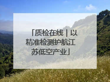 质检在线｜以精准检测护航江苏低空产业