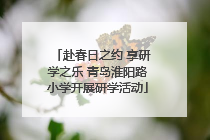 赴春日之约 享研学之乐 青岛淮阳路小学开展研学活动