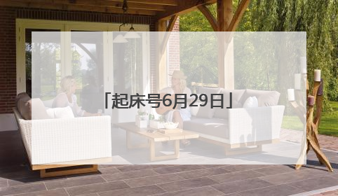 起床号6月29日