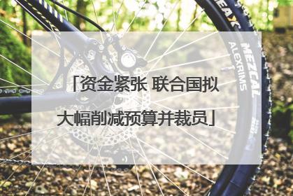 资金紧张 联合国拟大幅削减预算并裁员