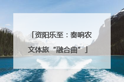 资阳乐至：奏响农文体旅“融合曲”