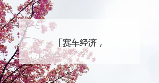 赛车经济，风驰岚岛
