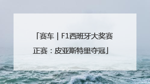赛车｜F1西班牙大奖赛正赛：皮亚斯特里夺冠
