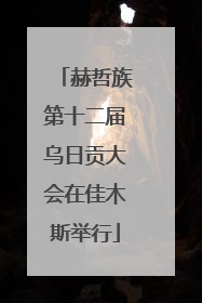 赫哲族第十二届乌日贡大会在佳木斯举行