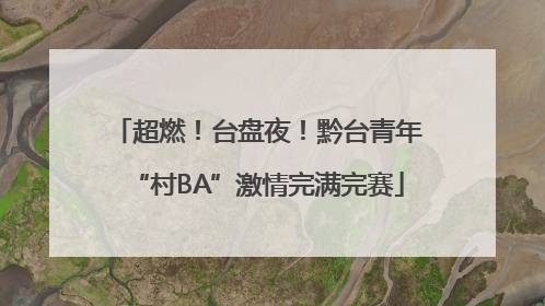 超燃！台盘夜！黔台青年“村BA”激情完满完赛