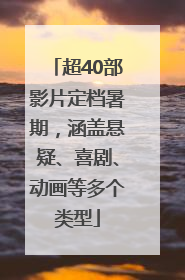 超40部影片定档暑期，涵盖悬疑、喜剧、动画等多个类型