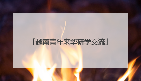 越南青年来华研学交流