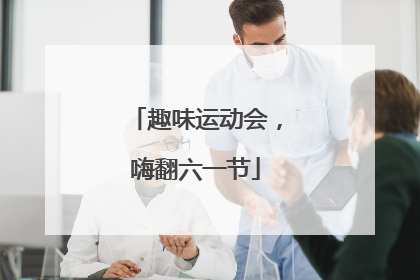 趣味运动会，嗨翻六一节
