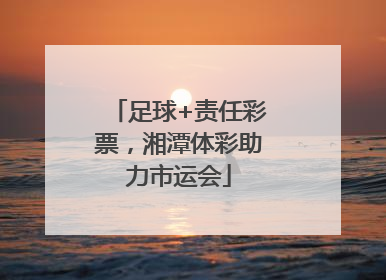 足球+责任彩票，湘潭体彩助力市运会