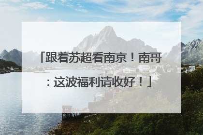 跟着苏超看南京！南哥：这波福利请收好！