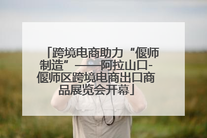 跨境电商助力“偃师制造”——阿拉山口-偃师区跨境电商出口商品展览会开幕