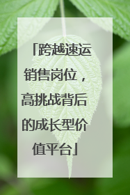 跨越速运销售岗位，高挑战背后的成长型价值平台
