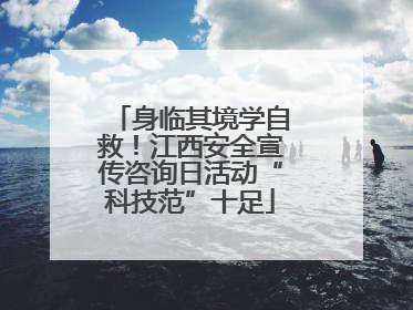 身临其境学自救！江西安全宣传咨询日活动“科技范”十足