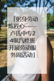 躬身劳动炼匠心——卢氏中专24级汽修班开展劳动服务周活动