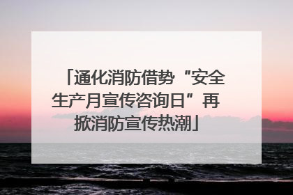 通化消防借势“安全生产月宣传咨询日”再掀消防宣传热潮