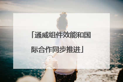 通威组件效能和国际合作同步推进