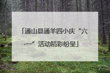通山县通羊四小庆“六·一”活动精彩纷呈
