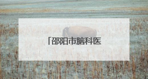 邵阳市脑科医院中医护理门诊即将上线！