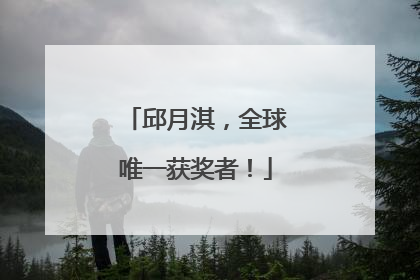 邱月淇，全球唯一获奖者！