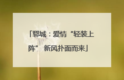 郓城：爱情“轻装上阵” 新风扑面而来