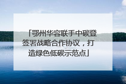 鄂州华容联手中碳登签署战略合作协议，打造绿色低碳示范点