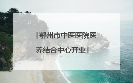 鄂州市中医医院医养结合中心开业